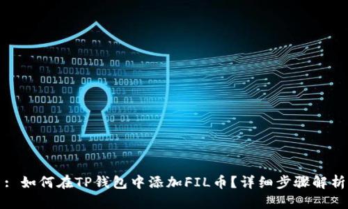 : 如何在TP钱包中添加FIL币?详细步骤解析