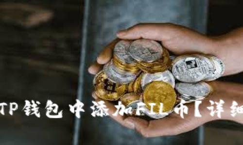 : 如何在TP钱包中添加FIL币?详细步骤解析