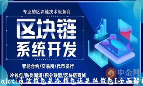 baioti币信钱包是冷钱包还是热钱包?全面解析