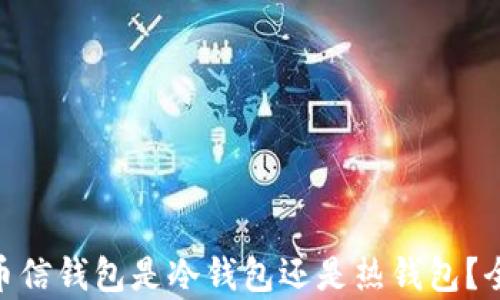 baioti币信钱包是冷钱包还是热钱包?全面解析