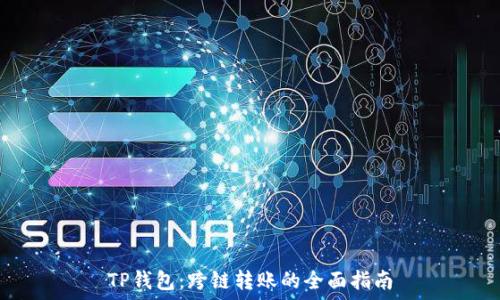 TP钱包:跨链转账的全面指南