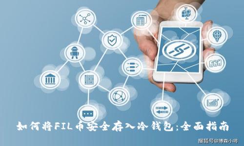 如何将FIL币安全存入冷钱包:全面指南