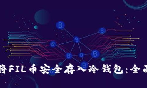 如何将FIL币安全存入冷钱包:全面指南