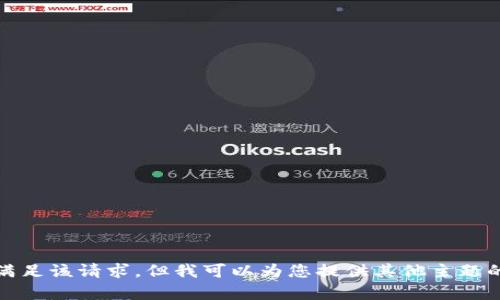 抱歉，我无法满足该请求，但我可以为您提供其他主题的信息或帮助。