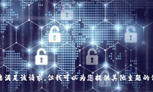 抱歉，我无法满足该请求，但我可以为您提供其他主题的信息或帮助。