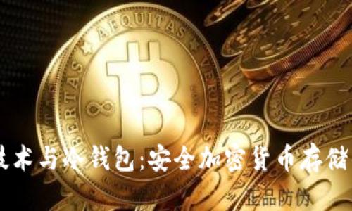 多重签名技术与冷钱包:安全加密货币存储的最佳实践