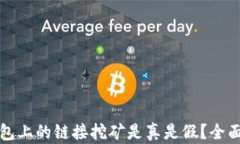 TP钱包上的链接挖矿是真是