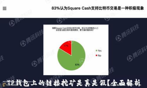 TP钱包上的链接挖矿是真是假?全面解析