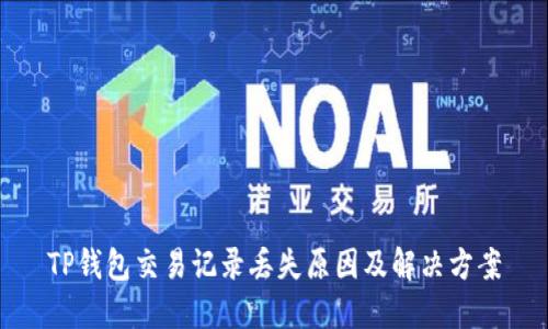TP钱包交易记录丢失原因及解决方案
