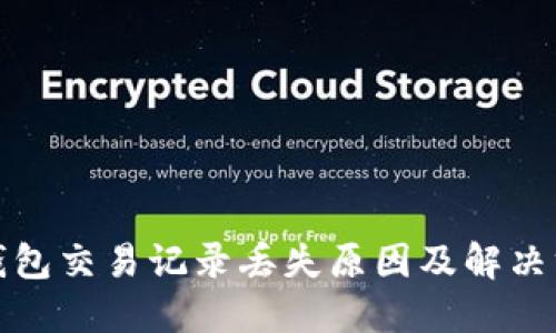 TP钱包交易记录丢失原因及解决方案