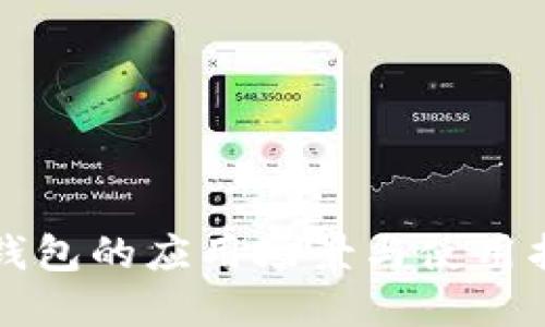 冷钱包的应用场景与使用指南