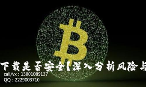 Coinbase下载是否安全?深入分析风险与防范措施