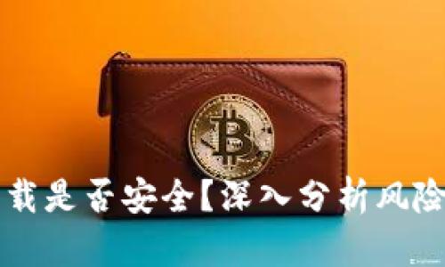 Coinbase下载是否安全?深入分析风险与防范措施