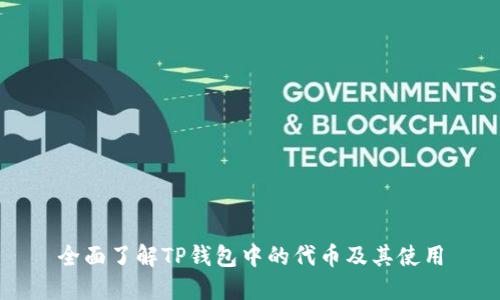 全面了解TP钱包中的代币及其使用