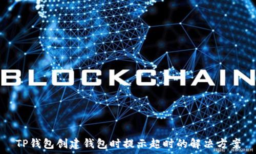 TP钱包创建钱包时提示超时的解决方案