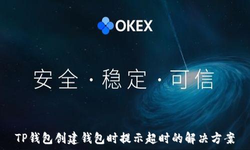 TP钱包创建钱包时提示超时的解决方案