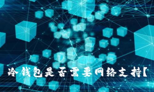 冷钱包是否需要网络支持?