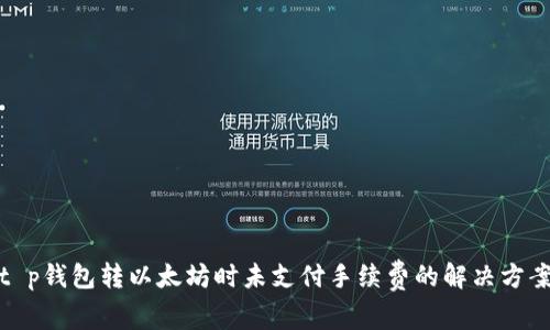 t p钱包转以太坊时未支付手续费的解决方案