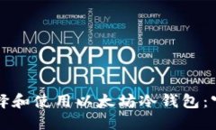 如何选择和使用以太坊冷