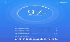  如何下载最新版本的TP钱