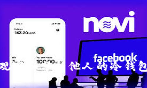 如何观察和分析他人的冷钱包信息