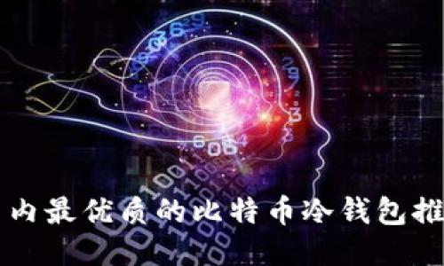 国内最优质的比特币冷钱包推荐