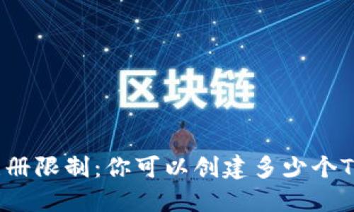 TP钱包的注册限制:你可以创建多少个TP钱包账户?