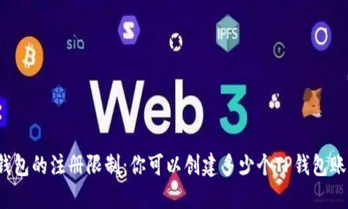 TP钱包的注册限制:你可以创建多少个TP钱包账户?