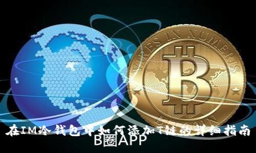 在IM冷钱包中如何添加T链的详细指南