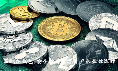 深圳冷钱包:安全储存数字资产的最佳选择