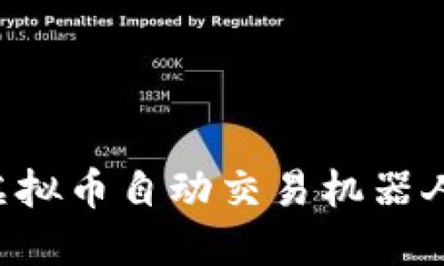 如何使用虚拟币自动交易机器人:完整指南