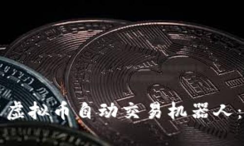 如何使用虚拟币自动交易机器人:完整指南