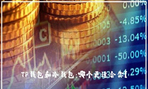 TP钱包和冷钱包:哪个更适合你?