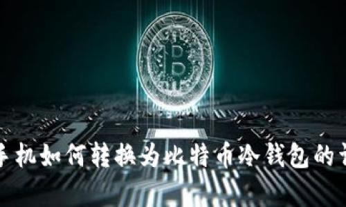 安卓旧手机如何转换为比特币冷钱包的详细指南