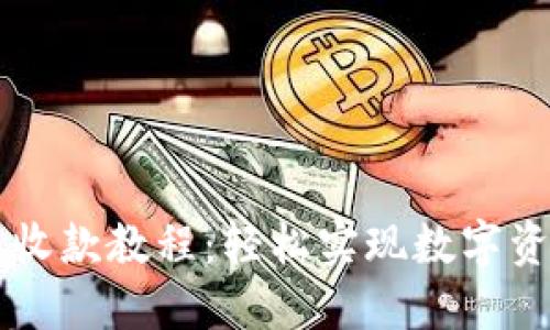 TP钱包收款教程:轻松实现数字资产交易