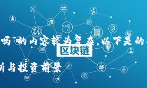关于“库神冷钱包值钱吗”的内容较为复杂,以下是的、关键词以及问题解析。
库神冷钱包的价值解析与投资前景