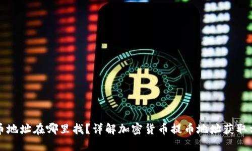 提币地址在哪里找?详解加密货币提币地址获取方法