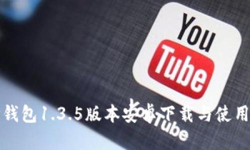: TP钱包1.3.5版本安卓下载与使用指南