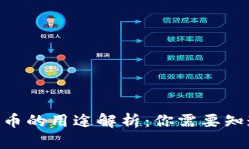 biasoti C币的用途解析:你需要知道的一切