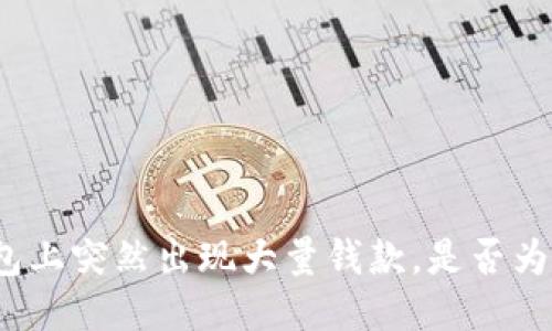 TP钱包上突然出现大量钱款,是否为诈骗?