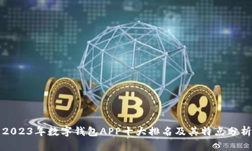 2023年数字钱包APP十大排名及其特点分析
