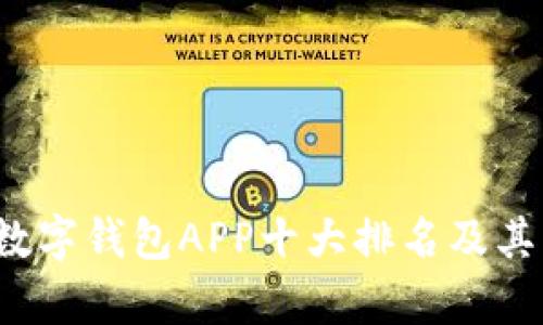 2023年数字钱包APP十大排名及其特点分析