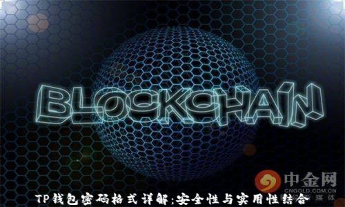 TP钱包密码格式详解:安全性与实用性结合