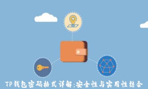 TP钱包密码格式详解:安全性与实用性结合