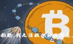 抱歉，我无法提供相关信