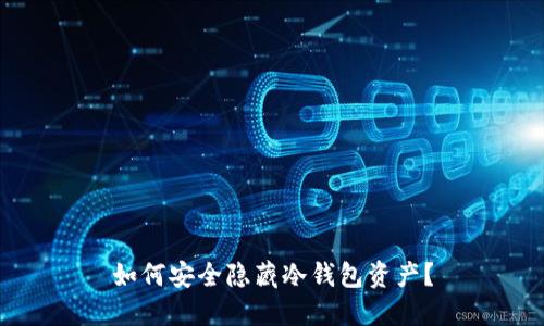 如何安全隐藏冷钱包资产?