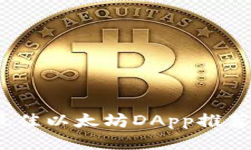 : 2023年最佳以太坊DApp推荐及下载指南