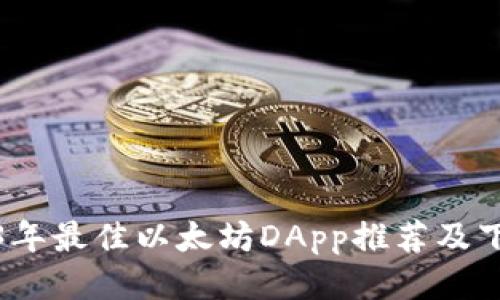 : 2023年最佳以太坊DApp推荐及下载指南