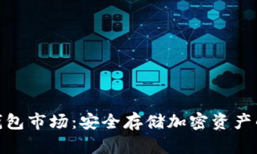 数字冷钱包市场:安全存储加密资产的新趋势