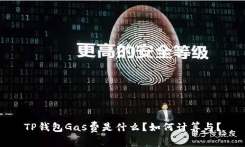 TP钱包Gas费是什么?如何计算与?
